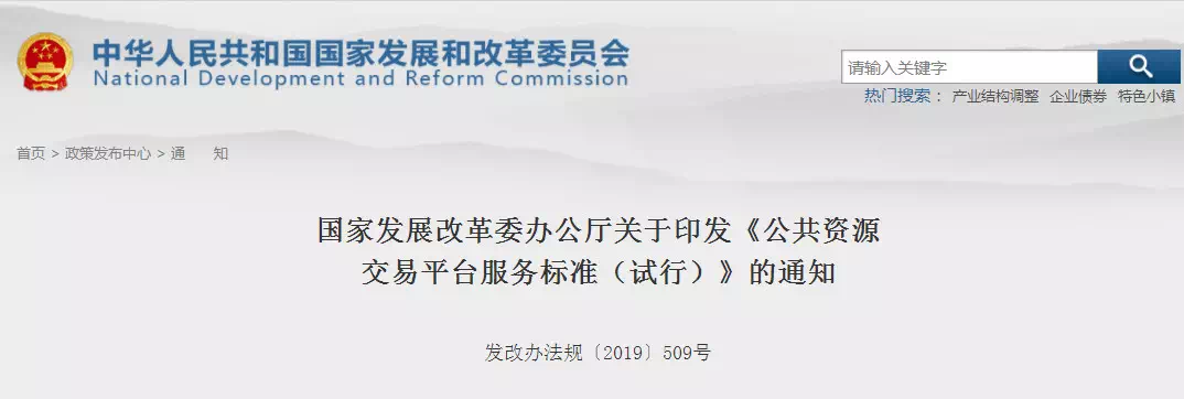 重磅消息！剛剛國(guó)家發(fā)改委印發(fā)新版《公共資源交易平臺(tái)服務(wù)標(biāo)準(zhǔn)》！