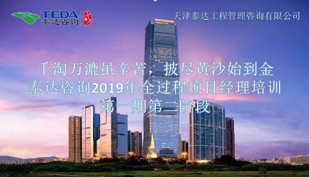 千淘萬漉雖辛苦，披盡黃沙始到金|泰達(dá)咨詢2019年全過程項目經(jīng)理培訓(xùn)第一期第二階段