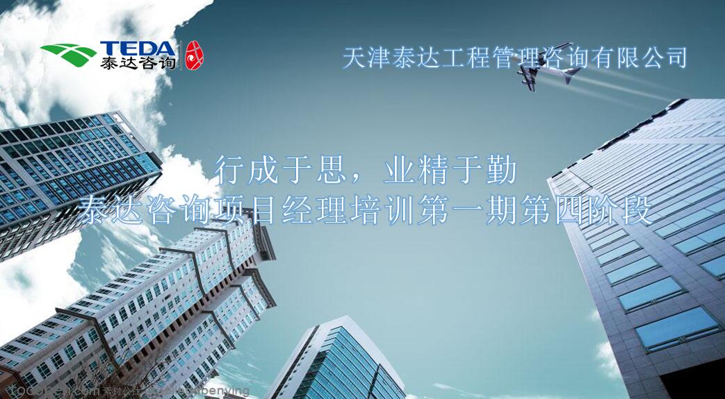 行成于思，業(yè)精于勤 I泰達(dá)咨詢項目經(jīng)理培訓(xùn)第一期第四階段開始啦！