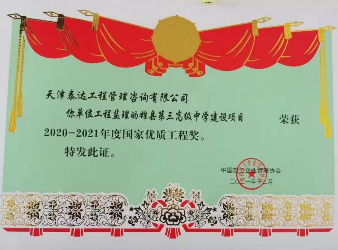 喜訊！熱烈祝賀我司雄縣第三高級中學(xué)項目榮獲“國家優(yōu)質(zhì)工程獎”