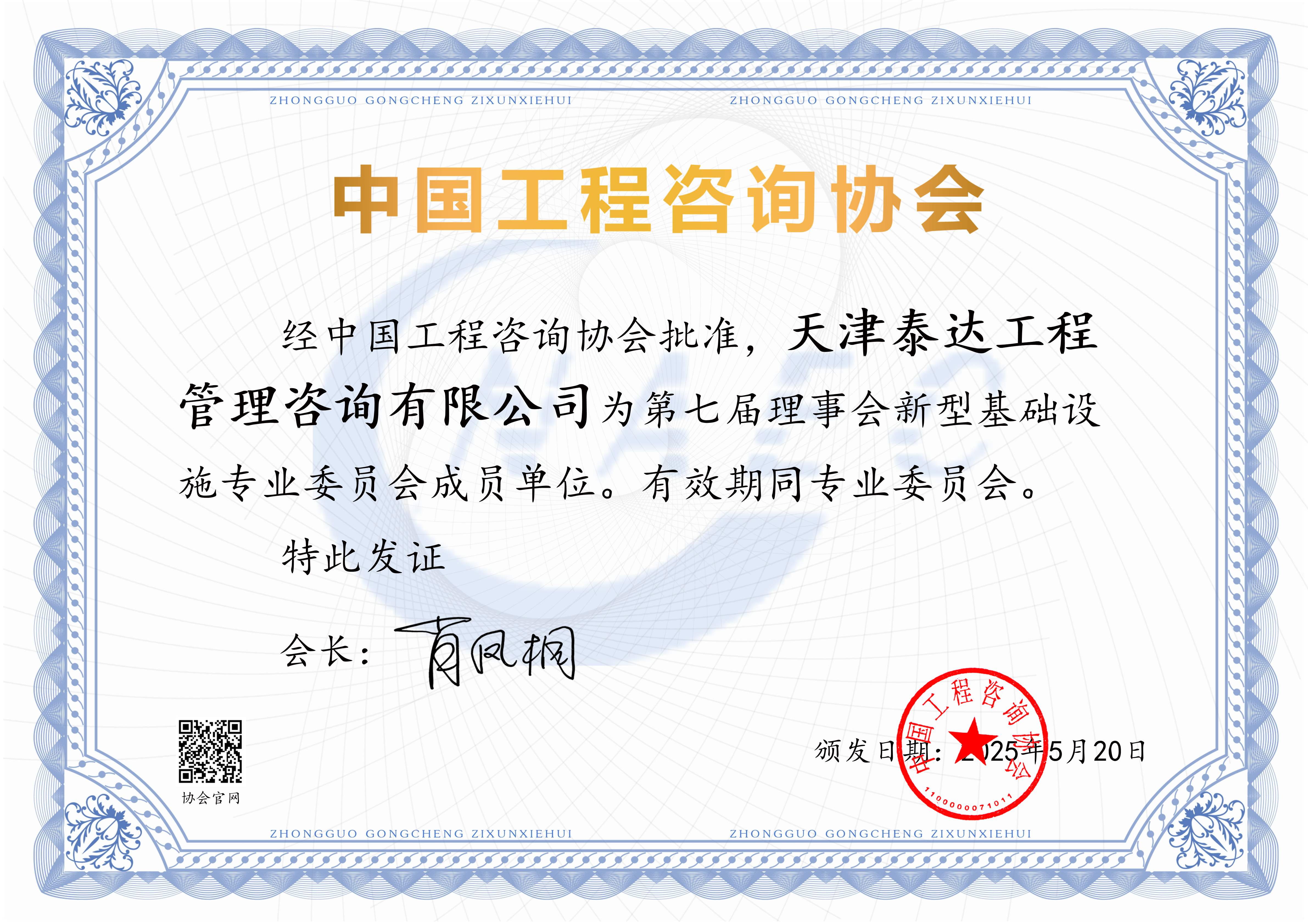 喜報！我司入選中國工程咨詢協(xié)會第七屆理事會新型基礎設施專業(yè)委員會成員單位